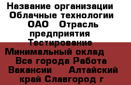 Selenium WebDriver Senior test engineer › Название организации ­ Облачные технологии, ОАО › Отрасль предприятия ­ Тестирование › Минимальный оклад ­ 1 - Все города Работа » Вакансии   . Алтайский край,Славгород г.